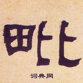 何绍基临汉碑中毗的写法