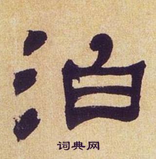 何绍基临汉碑中泊的写法