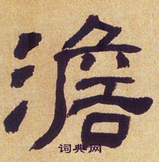 何绍基临汉碑中澹的写法