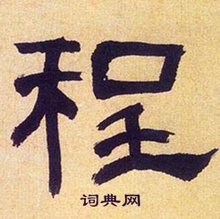 何绍基临汉碑中程的写法