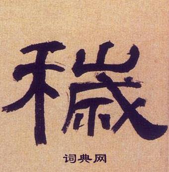 何绍基临汉碑中穢的写法