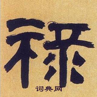 何绍基临汉碑中禄的写法