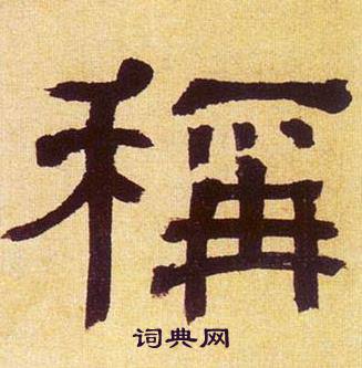 何绍基临汉碑中稱的写法