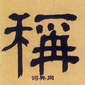 何绍基临汉碑中稱的写法