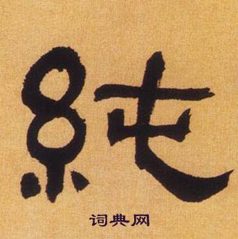 何绍基临汉碑中純的写法