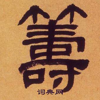 何绍基临汉碑中籌的写法