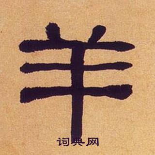 何绍基临汉碑中羊的写法