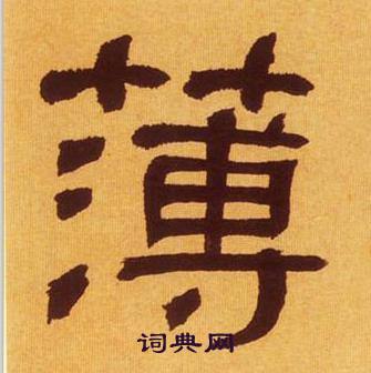 何绍基临汉碑中薄的写法