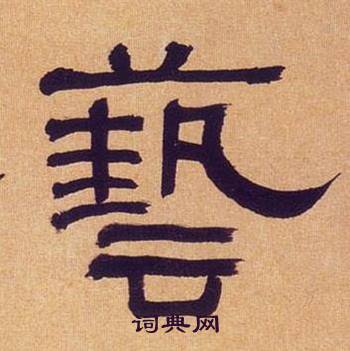 何绍基临汉碑中藝的写法