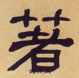 何绍基临汉碑中著的写法