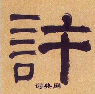 何绍基临汉碑中許的写法