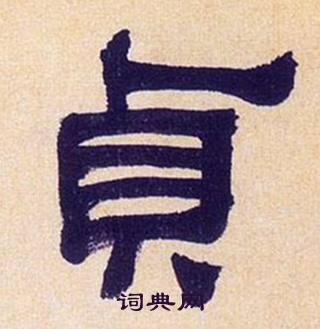 何绍基临汉碑中貞的写法