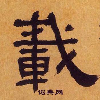 何绍基临汉碑中載的写法