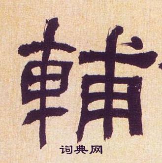 何绍基临汉碑中輔的写法