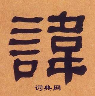 何绍基临汉碑中諱的写法