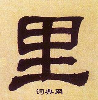 何绍基临汉碑中里的写法