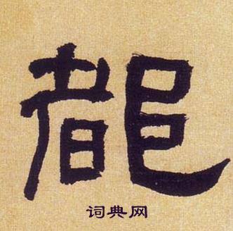 何绍基临汉碑中都的写法