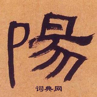 何绍基临汉碑中陽的写法