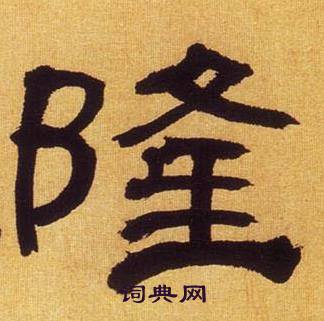何绍基临汉碑中隆的写法