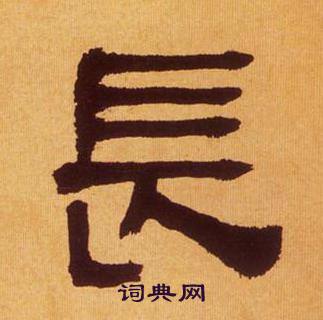 何绍基临汉碑中長的写法