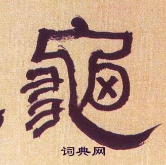 何绍基临汉碑中龜的写法