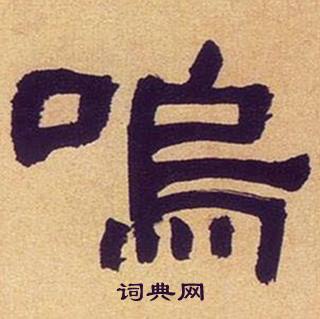 何绍基临汉碑中鳴的写法
