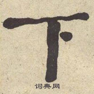 何绍基西园雅集图记中下的写法