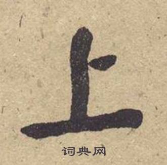 何绍基西园雅集图记中上的写法