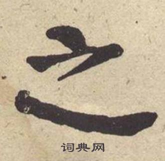何绍基西园雅集图记中之的写法