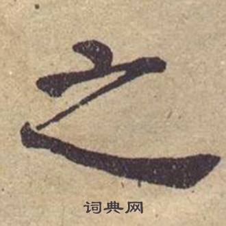 何绍基西园雅集图记中之的写法