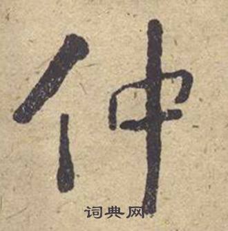 何绍基西园雅集图记中仲的写法
