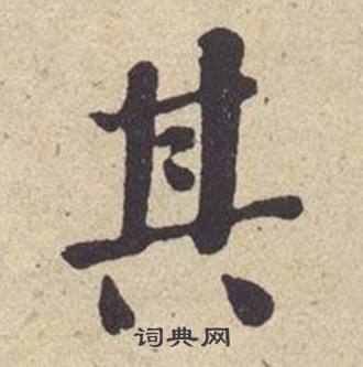 何绍基西园雅集图记中其的写法