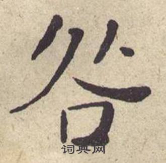 何绍基西园雅集图记中咎的写法