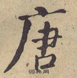 何绍基西园雅集图记中唐的写法