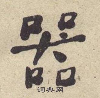 何绍基西园雅集图记中器的写法
