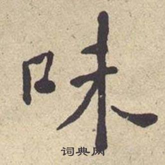 何绍基西园雅集图记中味的写法