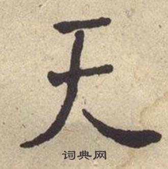 何绍基西园雅集图记中天的写法