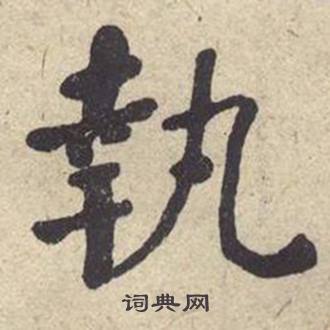 何绍基西园雅集图记中執的写法