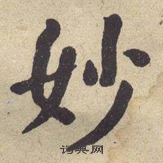 何绍基西园雅集图记中妙的写法