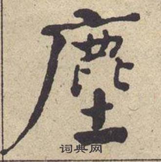 何绍基西园雅集图记中塵的写法