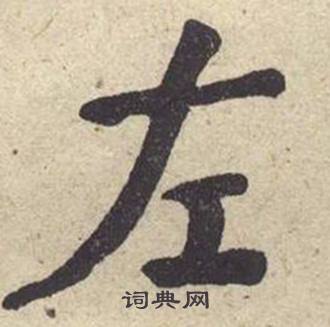 何绍基西园雅集图记中左的写法