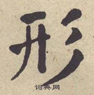 何绍基西园雅集图记中形的写法