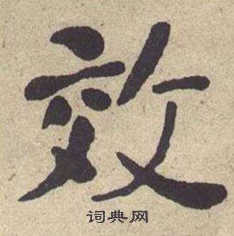 何绍基西园雅集图记中效的写法