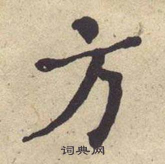 何绍基西园雅集图记中方的写法