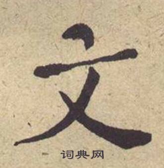 何绍基西园雅集图记中文的写法