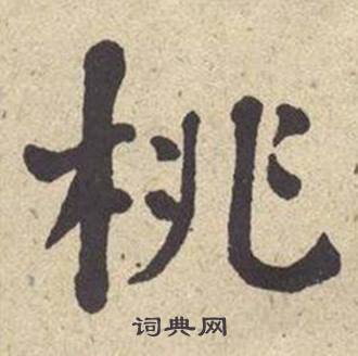 何绍基西园雅集图记中桃的写法