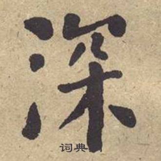 何绍基西园雅集图记中深的写法