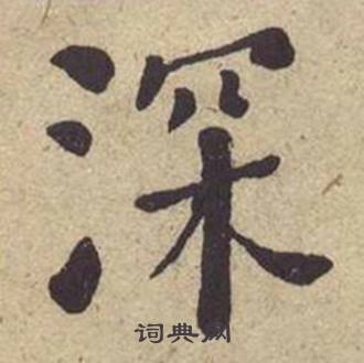 何绍基西园雅集图记中深的写法