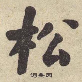 何绍基西园雅集图记中松的写法