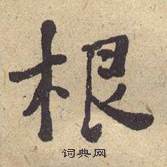 何绍基西园雅集图记中根的写法